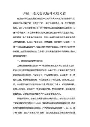 讲稿：遵义会议精神永放光芒.docx