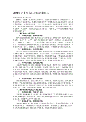 2024年党支部书记述职述廉报告.docx
