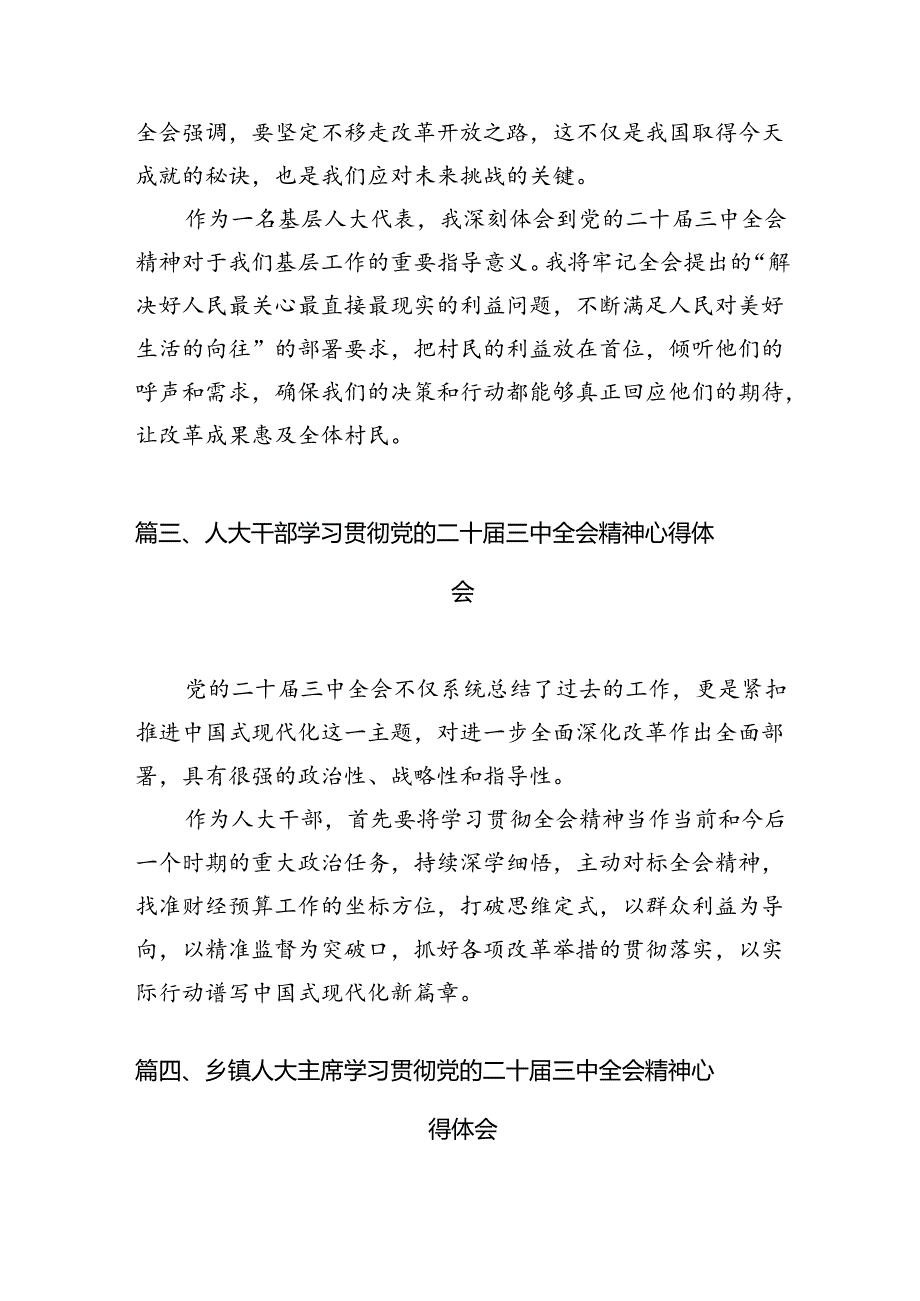 (10篇)人大代表学习贯彻党的二十届三中全会精神心得体会参考范文.docx_第3页