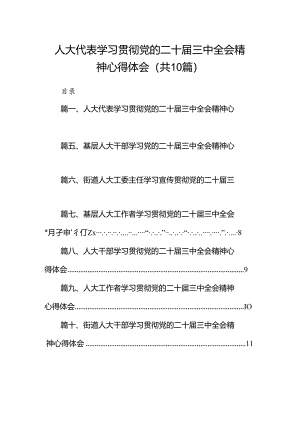 （10篇）人大代表学习贯彻党的二十届三中全会精神心得体会参考范文.docx