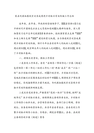 某县巩固拓展脱贫攻坚成果同乡村振兴有效衔接工作总结.docx