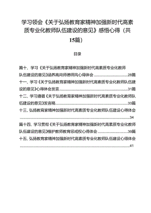 学习领会《关于弘扬教育家精神加强新时代高素质专业化教师队伍建设的意见》感悟心得优选15篇.docx