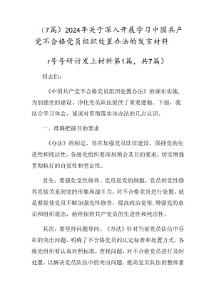 （7篇）2024年关于深入开展学习中国共产党不合格党员组织处置办法的发言材料.docx