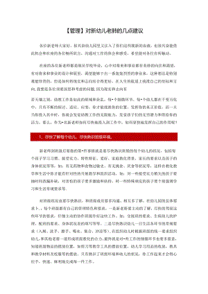 幼儿园教师的建议.docx