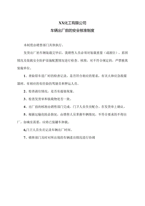 XX化工有限公司车辆出厂前的安全核准制度（2024年）.docx