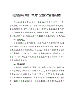 县加强农村集体“三资”监管的工作情况报告.docx
