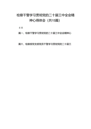 （15篇）检察干警学习贯彻党的二十届三中全会精神心得体会范文汇编.docx