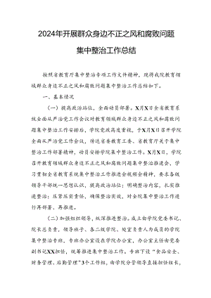 开展2024年群众身边不正之风和腐败问题集中整治工作情况总结 （合计17份）.docx