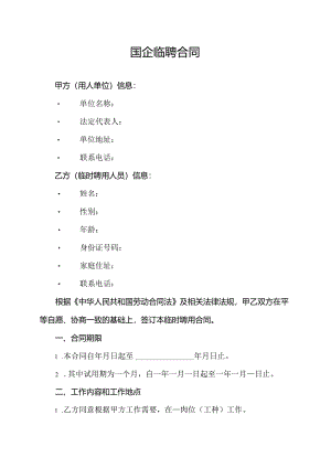 国企临聘合同.docx