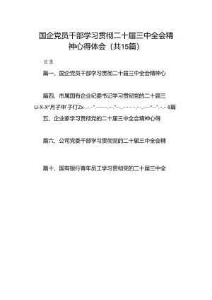 （15篇）国企党员干部学习贯彻二十届三中全会精神心得体会范文.docx