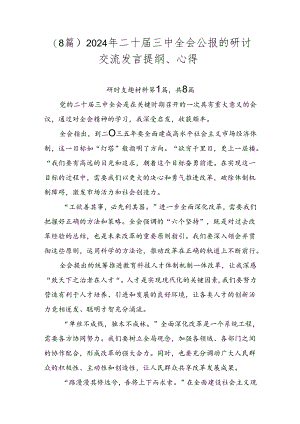 （8篇）2024年二十届三中全会公报的研讨交流发言提纲、心得.docx