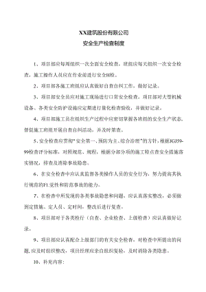 XX建筑股份有限公司安全生产检查制度（2024年）.docx