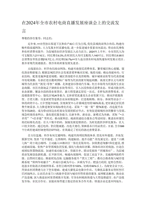在2024年全市农村电商直播发展座谈会上的交流发言.docx