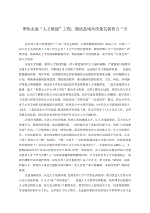 交流发言：聚焦实施“人才赋能”工程激活县域高质量发展智力“引擎”.docx