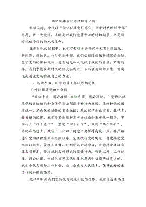 强化纪律责任意识辅导讲稿.docx
