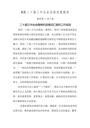 8篇二十届三中全会总结自查报告.docx