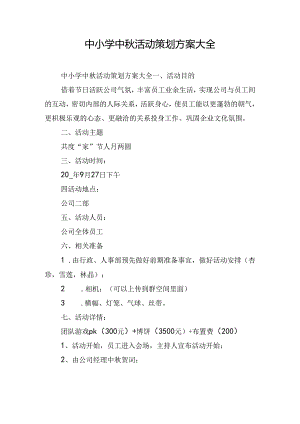 中小学中秋活动策划方案大全.docx