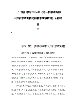 (10篇)学习2024年《进一步推动西部大开发形成新格局的若干政策措施》心得体会.docx