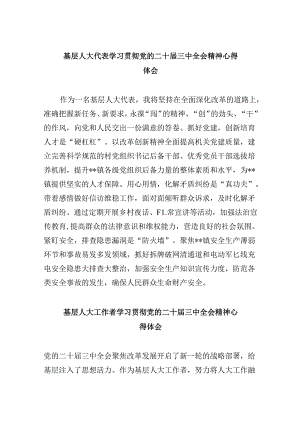 （9篇）基层人大代表学习贯彻党的二十届三中全会精神心得体会汇编.docx