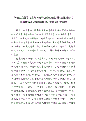 2024年学校党支部学习《关于弘扬教育家精神加强新时代高素质专业化教师队伍建设的意见》发言稿.docx