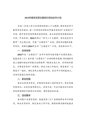 (三篇)2024年度党支部主题党日活动全年计划（精选）.docx