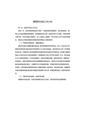 2023年农险工作计划.docx