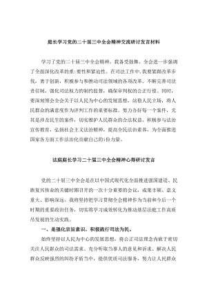 （11篇）庭长学习党的二十届三中全会精神交流研讨发言材料（最新版）.docx