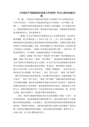 《中国共产党基层组织选举工作条例》学习心得体会集合5篇.docx