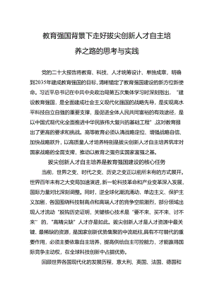 教育强国背景下走好拔尖创新人才自主培养之路的思考与实践.docx