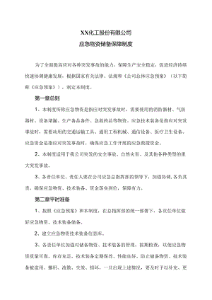 XX化工股份有限公司应急物资储备保障制度（2024年）.docx