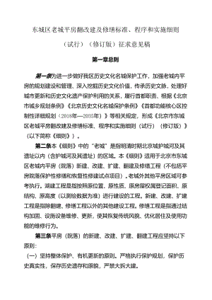 《东城区老城平房翻改建及修缮标准、程序和实施细则（试行）（修订版）》（征.docx