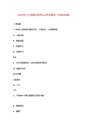2024年人工智能训练师认证考试题库（浓缩600题）.docx