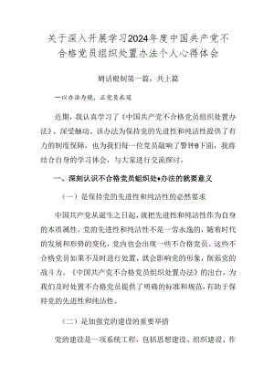 关于深入开展学习2024年度中国共产党不合格党员组织处置办法个人心得体会.docx