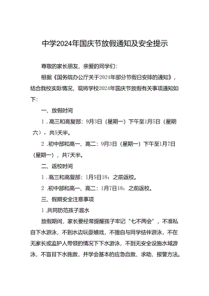 中学关于2024年国庆节放假的通知6篇.docx