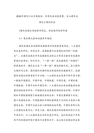 2024年建筑行业专题报告：经营改善估值重塑关注建筑央国企主题性机会.docx