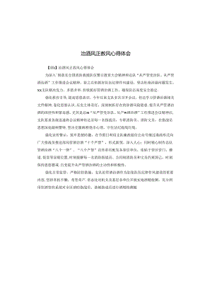 治酒风正教风心得体会.docx