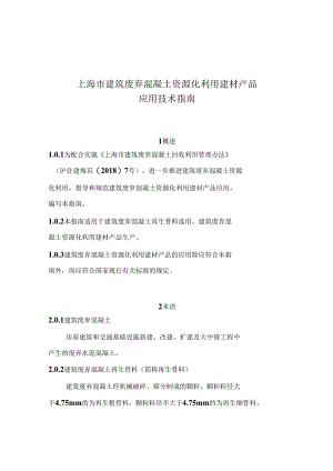 上海市建筑废弃混凝土资源化利用建材产品应用技术指南.docx