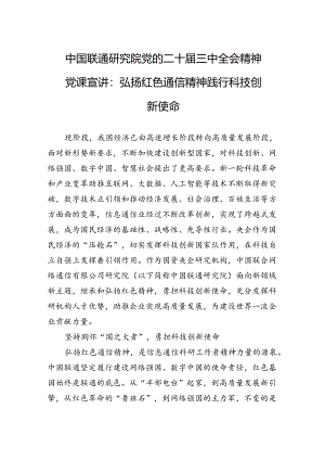中国联通研究院党的二十届三中全会精神党课宣讲：弘扬红色通信精神+践行科技创新使命.docx