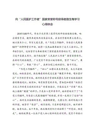 2024年向“人民医护工作者”国家荣誉称号获得者路生梅学习心得体会感悟.docx