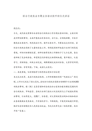 综合行政执法专题业务培训班开班仪式讲话.docx