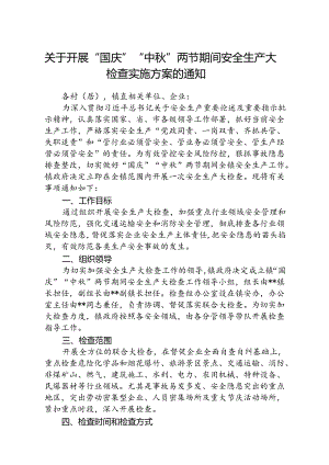 (5篇)关于开展“国庆”“中秋”两节期间安全生产大检查实施方案的通知范文.docx
