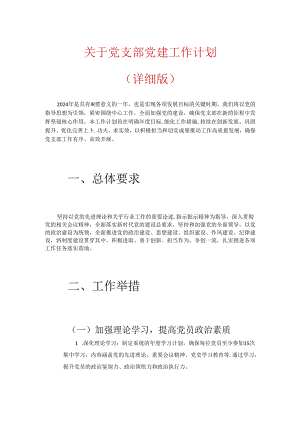 关于党支部党建工作计划（详细版）.docx