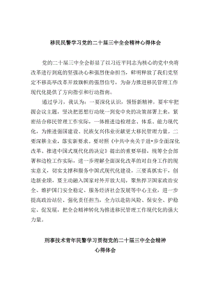 移民民警学习党的二十届三中全会精神心得体会8篇（精选）.docx