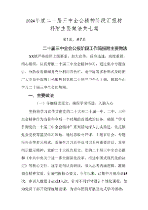 2024年度二十届三中全会精神阶段汇报材料附主要做法共七篇.docx