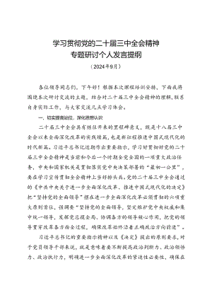 县发展改革局学习贯彻党的二十届三中全会精神交流研讨发言提纲.docx