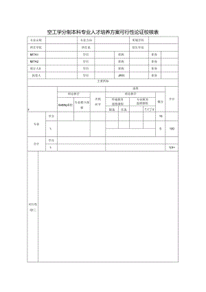 本科人才培养方案验收表.docx