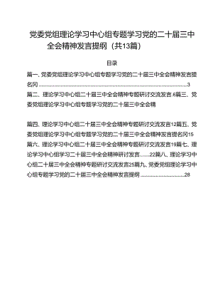 （13篇）党委党组理论学习中心组专题学习党的二十届三中全会精神发言提纲集合.docx