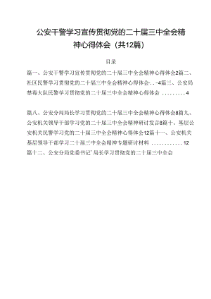 公安干警学习宣传贯彻党的二十届三中全会精神心得体会12篇（最新版）.docx