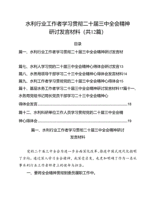 水利行业工作者学习贯彻二十届三中全会精神研讨发言材料12篇（精选）.docx
