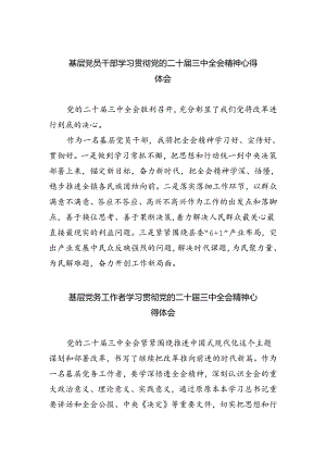 基层党员干部学习贯彻党的二十届三中全会精神心得体会（共五篇）.docx